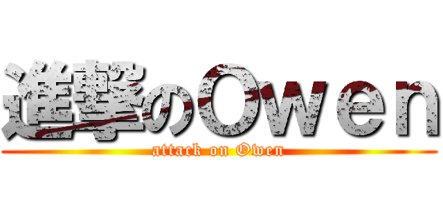 進撃のＯｗｅｎ (attack on Owen)