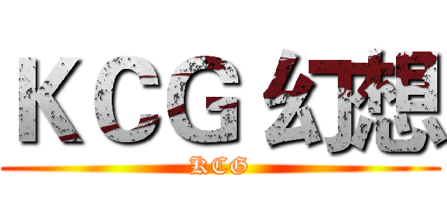ＫＣＧ 幻想 (KCG)