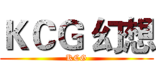 ＫＣＧ 幻想 (KCG)