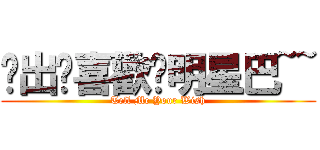 說出你喜歡ㄉ明星巴~~ (Tell Me Your Wish)