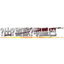 說出你喜歡ㄉ明星巴~~ (Tell Me Your Wish)