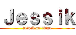 Ｊｅｓｓｉｋ (attack on titan)
