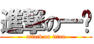 進撃の一爹 (attack on titan)