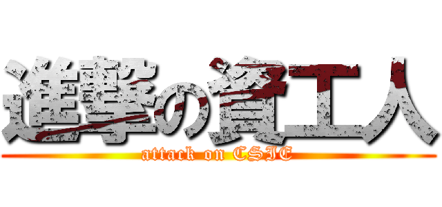 進撃の資工人 (attack on CSIE)