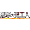 進撃の資工人 (attack on CSIE)