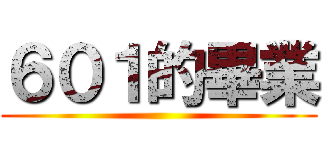 ６０１的畢業 ()