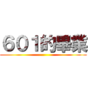 ６０１的畢業 ()