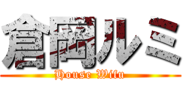 倉岡ルミ (House Wifu)