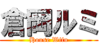 倉岡ルミ (House Wifu)