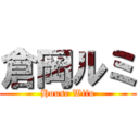 倉岡ルミ (House Wifu)