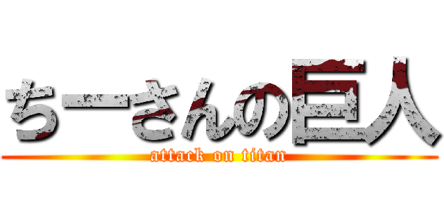 ちーさんの巨人 (attack on titan)