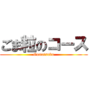 ごま粒のコース (Gomatsubu)