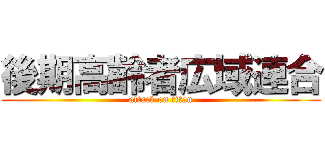 後期高齢者広域連合 (attack on titan)