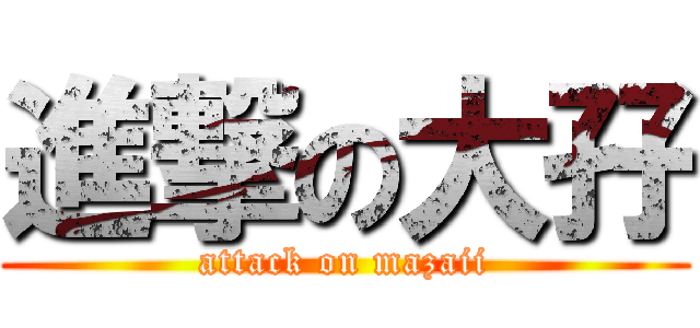 進撃の大孖 (attack on mazaii)