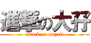 進撃の大孖 (attack on mazaii)