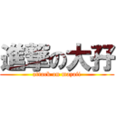 進撃の大孖 (attack on mazaii)