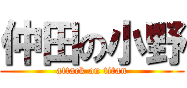 仲田の小野 (attack on titan)