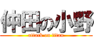 仲田の小野 (attack on titan)