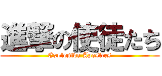 進撃の使徒たち (Explosive Apostles)