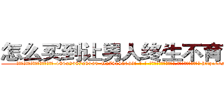 怎么买到让男人终生不育的药物 (怎么买到让男人终生不育的药物【电-186x2687x6963-Q278180069元-吉-药-业】我们做的是长期生意,靠的是老客户长期支持 http://sngk.net/jxLcru
)
