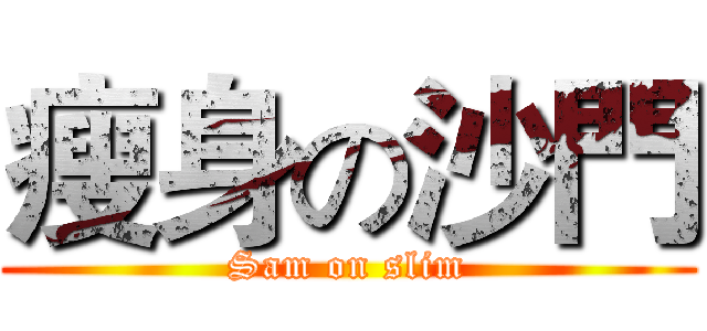瘦身の沙門 (Sam on slim)