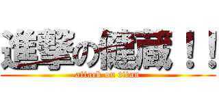 進撃の健蔵！！ (attack on titan)