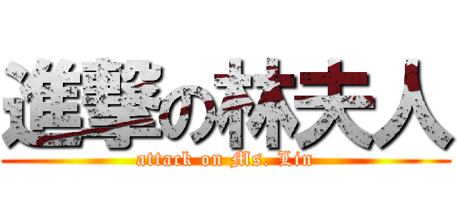 進撃の林夫人 (attack on Ms. Lin)