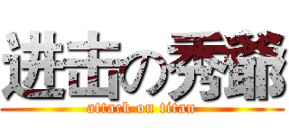 进击の秀爺 (attack on titan)