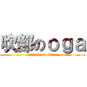 吹部のｏｇａ (attack on titan)