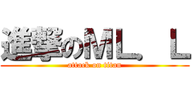 進撃のＭＬ．Ｌ (attack on titan)