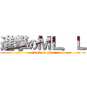 進撃のＭＬ．Ｌ (attack on titan)