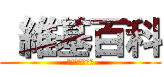  維基百科 (自由的百科全書)