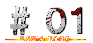 ＃ ０１ (LET'S PLAY)