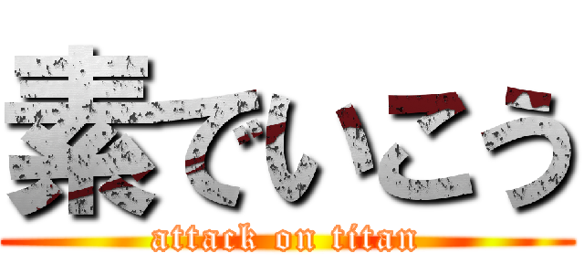 素でいこう (attack on titan)