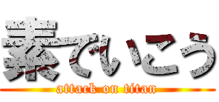 素でいこう (attack on titan)