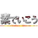 素でいこう (attack on titan)