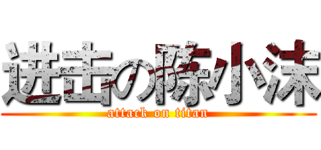 进击の陈小沫 (attack on titan)