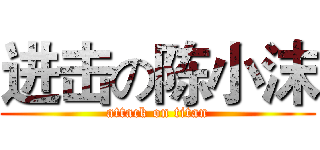 进击の陈小沫 (attack on titan)