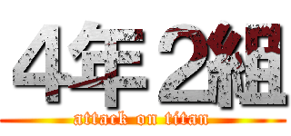 ４年２組 (attack on titan)