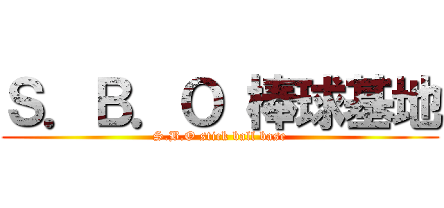 Ｓ．Ｂ．Ｏ 棒球基地 (S.B.O stick ball base)