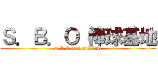 Ｓ．Ｂ．Ｏ 棒球基地 (S.B.O stick ball base)