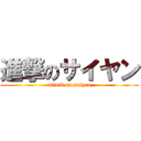 進撃のサイヤン (attack on saiyan)