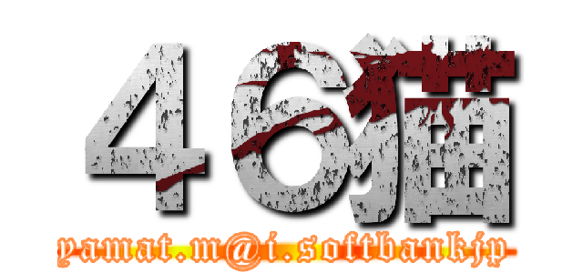 ４６猫 (yamat.m@i.softbankjp)