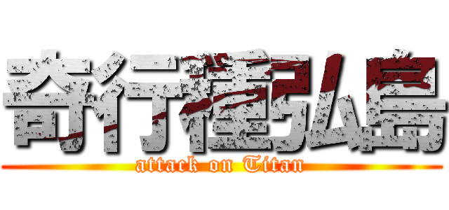 奇行種弘島 (attack on Titan)