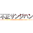 不正サンジハン (fusei on sanjihan)