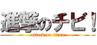 進撃のチビ！ (attack on titan)