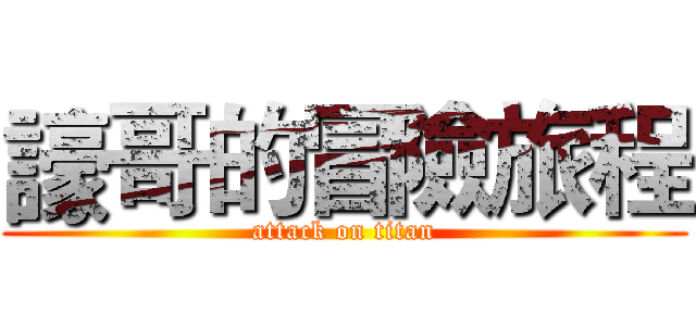譹哥的冒險旅程 (attack on titan)