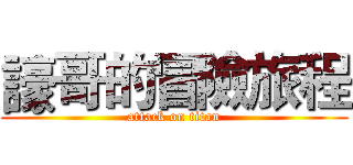 譹哥的冒險旅程 (attack on titan)