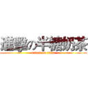 進擊の半糖奶茶 (attack on titan)