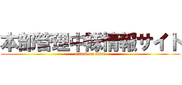 本部管理中隊情報サイト (attack on titan)